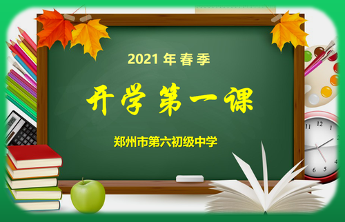 开学第一课