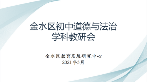 金水区初中道德与法治学科教研会在郑州市第六初级中学召开