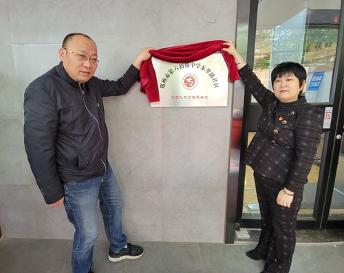 2郑州市第六初级中学东里路社区党团队志愿服务点正式揭牌