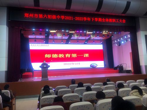 郑州市第六初级中学“师德教育第一课”在学校音乐厅举行