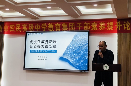 党总支书记王钧激励全体班主任不忘坚持立德树人初心