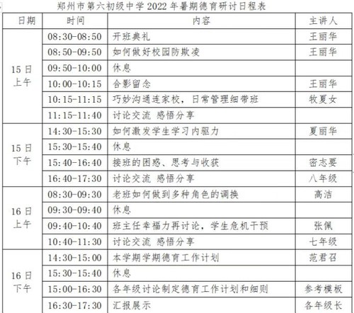 郑州市第六初级中学暑期德育研讨培训表