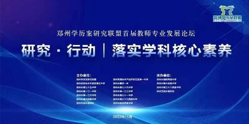 郑州学历案研究联盟首届教师专业发展论坛宣传海报